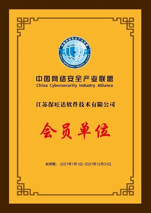 共筑网络清静屏障|江苏PP电子成为中国网络清静工业同盟会员单位